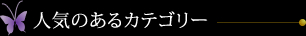 人気のあるカテゴリー