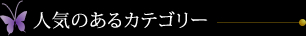 人気のあるカテゴリー