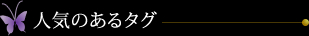 人気のあるタグ