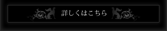 詳しくはこちら