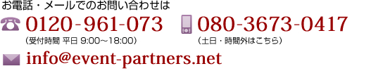 お電話・メールでのお問い合わせは 0120-961-073 080-3673-0417 