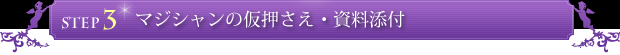 STEP3 マジシャンの仮押さえ・資料添付