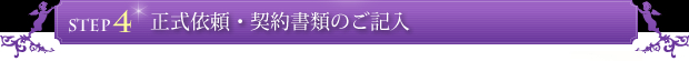 STEP4 正式依頼・契約書類のご記入