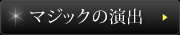 マジックの演出