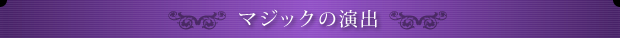 マジックの演出