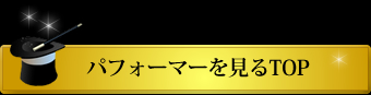 パフォーマーを見るTOP