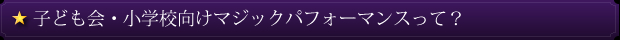 子ども会・小学校向けマジックパフォーマンスって？