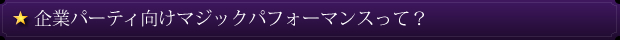 企業パーティ向けマジックパフォーマンスって?