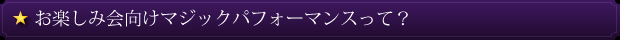 お楽しみ会向けマジックパフォーマンスって?