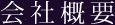会社概要