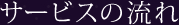 サービスの流れ