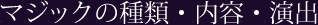 マジックの種類・内容・演出