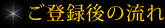 ご登録後の流れ