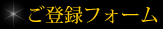 ご登録フォーム