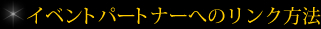 イベントパートナーへのリンク方法