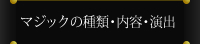 マジックの種類・内容・演出